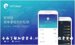 全面了解加密货币：从基础知识到投资策略