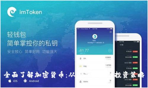 全面了解加密货币：从基础知识到投资策略