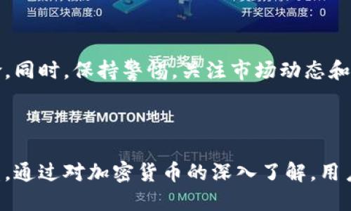 思考一个并且的

   加密货币与PayPal的未来：如何在数字经济中获得优势  / 
```

相关的关键词

 guanjianci  加密货币, PayPal, 数字钱包, 区块链, 在线支付  /guanjianci 
```

### 引言

随着数字经济的迅猛发展，加密货币已经成为现代金融体系中不可忽视的一部分。PayPal作为全球领先的在线支付平台，在数字货币的交易和使用上也开始展现出其重要性。本文将对加密货币与PayPal的相关性进行深入探讨，分析两者如何共同塑造未来的金融环境，并解答一些用户可能关注的问题。

## 加密货币的崛起

加密货币，通常被视为一种通过密码学技术来保护交易安全的数字或虚拟货币。比特币（Bitcoin）是最早且最受欢迎的加密货币，自2009年问世以来，它的崛起彻底改变了人们对财富和金融的认知。

### 加密货币的特点

1. **去中心化**：大多数加密货币基于区块链技术，去中心化的特性让其不受任何单一机构的控制。这意味着在没有政府或银行的干预下，用户可以自由进行交易。

2. **安全性**：由于加密货币交易采用高强度的加密算法，它的安全性远超传统金融系统。每一笔交易都被记录在区块链上，无法篡改。

3. **匿名性**：尽管所有的交易都被公开记录在区块链上，但用户的身份和交易细节通常是匿名的。这吸引了一些希望保护隐私的用户。

## PayPal的角色

PayPal是最早的在线支付平台之一，凭借其便捷的支付解决方案和强大的用户基础，PayPal已经成为电子商务中不可或缺的一部分。

### PayPal的特点

1. **用户友好性**：PayPal的界面设计和功能设置非常符合用户习惯，用户只需简单的几步操作就能完成支付。

2. **多种货币支持**：PayPal支持多种货币交易，这使得跨国支付变得更加方便。

3. **安全保障**：PayPal为用户提供强大的安全保障，诸如买家保护和卖家保护，使得在线交易的风险降到最低。

## 微信、支付宝与PayPal的竞争

在全球市场中，各大在线支付平台之间的竞争异常激烈。虽然PayPal在西方市场拥有强大的影响力，但在中国市场，微信支付和支付宝却占据了绝对优势。

### 微信与支付宝的崛起

1. **生态系统**：微信支付和支付宝不仅仅是支付工具，更是整合了社交、购物、理财等多种功能的综合性平台。

2. **无处不在**：完美的线下应用场景使得微信和支付宝的使用场合无处不在，包括小型商户、大型商超等，极大地推动了其使用率。

## 加密货币与PayPal的结合

PayPal近年来开始支持加密货币交易，用户可以在其平台上购买、出售和持有比特币和其他几种主流加密货币。这一举措标志着传统金融机构与加密货币领域的首次真正结合。

### 用户体验的提升

员工对加密货币使用的信心逐渐增强，PayPal为其用户提供了一个安全的环境以交易这些新兴资产。此举不仅为PayPal吸引了新用户，也增强了老用户的活跃度。

## 利用PayPal购买加密货币的步骤

1. **创建PayPal账户**：如果用户没有账户，需要先创建一个PayPal账户。

2. **验证身份**：按照提示完成身份验证，确保账户的安全性。

3. **链接支付方式**：用户可以选择链接银行账户或信用卡，以方便充值或提现。

4. **购买加密货币**：在平台内选择所需的加密货币，按照提示完成购买步骤。

5. **管理加密资产**：用户可以在PayPal账户内查看及管理自己的加密货币资产。

## 5个相关问题与解答

### 问题1：加密货币与传统货币的主要区别是什么？

#### 分析加密货币与传统货币的区别

加密货币与传统货币有几个显著的区别。首先，加密货币是去中心化的，它不受任何中央银行或政府的控制，而传统货币则完全依赖于中央银行的印刷和管理。其次，加密货币的交易是匿名的，而传统货币交易通常需要实名制。再者，加密货币的交易可以在全球范围内24小时进行，传统货币则受到银行营业时间的限制。最后，加密货币供给有限，比如比特币总量被限制在2100万枚，而大多数传统货币可以被中央银行无限制印刷。

### 问题2：PayPal如何确保加密货币交易的安全性？

#### PayPal的安全机制

PayPal在加密货币交易方面采取了多重安全措施。首先，PayPal使用了先进的加密技术，确保交易过程中的数据安全。此外，PayPal还提供用户身份验证机制，如两步验证，确保只有账户持有人才能进行交易。最后，PayPal为用户提供交易监控功能，用户可以随时查看交易记录，以防止任何未经授权的活动。

### 问题3：使用PayPal购买加密货币的费用是多少？

#### 费用结构解析

在PayPal上购买加密货币的费用通常包括交易费和转账费两个部分。交易费是PayPal在每次购买时收取的百分比，通常会根据市场情况变化。转账费则是在将加密货币转出PayPal账户时产生的费用。具体的费用标准用户可以在PayPal官方网站上查询到，建议在进行交易前详细了解，以避免意外的费用出现。

### 问题4：加密货币投资的风险和收益是什么？

#### 投资加密货币的双重面向

加密货币投资的风险主要体现在价格波动和安全性两个方面。加密货币市场波动极大，用户很可能在短时间内经历巨大的盈利或亏损。此外，由于加密货币交易是匿名的，用户也面临潜在的诈骗和黑客攻击风险。然而，投资加密货币的收益也非常可观，尤其是当投资者能够准确把握市场走势时，回报率可能远超传统投资产品。

### 问题5：如何有效管理加密货币资产？

#### 资产管理策略

有效管理加密货币资产需要考虑多方面的因素。首先，投资者应定期审查自己的资产组合，确保它们符合自己的投资目标和风险承受能力。其次，使用多种储存方式，包括热钱包和冷钱包，以分散风险。同时，保持警惕，关注市场动态和相关新闻，并在必要时调整投资策略。最后，投资者也可以考虑专业财务顾问的帮助，以制定更具针对性的投资计划。

### 结论

随着数字经济的不断发展，加密货币和在线支付平台如PayPal的关系将愈发密切。用户应充分了解两者之间的联系与区别，并在加密货币的投资中保持谨慎，从而在这一新兴市场中获得长期的收益。通过对加密货币的深入了解，用户可以更好地适应金融环境的变迁，抓住机遇，实现财富增长。