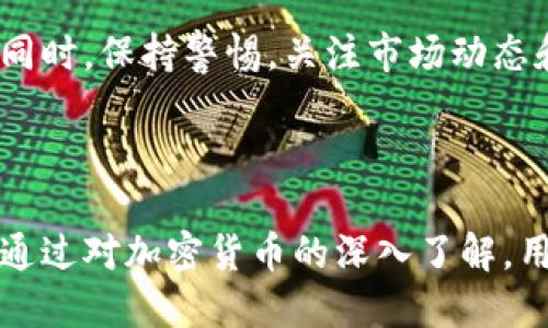 思考一个并且的

   加密货币与PayPal的未来：如何在数字经济中获得优势  / 
```

相关的关键词

 guanjianci  加密货币, PayPal, 数字钱包, 区块链, 在线支付  /guanjianci 
```

### 引言

随着数字经济的迅猛发展，加密货币已经成为现代金融体系中不可忽视的一部分。PayPal作为全球领先的在线支付平台，在数字货币的交易和使用上也开始展现出其重要性。本文将对加密货币与PayPal的相关性进行深入探讨，分析两者如何共同塑造未来的金融环境，并解答一些用户可能关注的问题。

## 加密货币的崛起

加密货币，通常被视为一种通过密码学技术来保护交易安全的数字或虚拟货币。比特币（Bitcoin）是最早且最受欢迎的加密货币，自2009年问世以来，它的崛起彻底改变了人们对财富和金融的认知。

### 加密货币的特点

1. **去中心化**：大多数加密货币基于区块链技术，去中心化的特性让其不受任何单一机构的控制。这意味着在没有政府或银行的干预下，用户可以自由进行交易。

2. **安全性**：由于加密货币交易采用高强度的加密算法，它的安全性远超传统金融系统。每一笔交易都被记录在区块链上，无法篡改。

3. **匿名性**：尽管所有的交易都被公开记录在区块链上，但用户的身份和交易细节通常是匿名的。这吸引了一些希望保护隐私的用户。

## PayPal的角色

PayPal是最早的在线支付平台之一，凭借其便捷的支付解决方案和强大的用户基础，PayPal已经成为电子商务中不可或缺的一部分。

### PayPal的特点

1. **用户友好性**：PayPal的界面设计和功能设置非常符合用户习惯，用户只需简单的几步操作就能完成支付。

2. **多种货币支持**：PayPal支持多种货币交易，这使得跨国支付变得更加方便。

3. **安全保障**：PayPal为用户提供强大的安全保障，诸如买家保护和卖家保护，使得在线交易的风险降到最低。

## 微信、支付宝与PayPal的竞争

在全球市场中，各大在线支付平台之间的竞争异常激烈。虽然PayPal在西方市场拥有强大的影响力，但在中国市场，微信支付和支付宝却占据了绝对优势。

### 微信与支付宝的崛起

1. **生态系统**：微信支付和支付宝不仅仅是支付工具，更是整合了社交、购物、理财等多种功能的综合性平台。

2. **无处不在**：完美的线下应用场景使得微信和支付宝的使用场合无处不在，包括小型商户、大型商超等，极大地推动了其使用率。

## 加密货币与PayPal的结合

PayPal近年来开始支持加密货币交易，用户可以在其平台上购买、出售和持有比特币和其他几种主流加密货币。这一举措标志着传统金融机构与加密货币领域的首次真正结合。

### 用户体验的提升

员工对加密货币使用的信心逐渐增强，PayPal为其用户提供了一个安全的环境以交易这些新兴资产。此举不仅为PayPal吸引了新用户，也增强了老用户的活跃度。

## 利用PayPal购买加密货币的步骤

1. **创建PayPal账户**：如果用户没有账户，需要先创建一个PayPal账户。

2. **验证身份**：按照提示完成身份验证，确保账户的安全性。

3. **链接支付方式**：用户可以选择链接银行账户或信用卡，以方便充值或提现。

4. **购买加密货币**：在平台内选择所需的加密货币，按照提示完成购买步骤。

5. **管理加密资产**：用户可以在PayPal账户内查看及管理自己的加密货币资产。

## 5个相关问题与解答

### 问题1：加密货币与传统货币的主要区别是什么？

#### 分析加密货币与传统货币的区别

加密货币与传统货币有几个显著的区别。首先，加密货币是去中心化的，它不受任何中央银行或政府的控制，而传统货币则完全依赖于中央银行的印刷和管理。其次，加密货币的交易是匿名的，而传统货币交易通常需要实名制。再者，加密货币的交易可以在全球范围内24小时进行，传统货币则受到银行营业时间的限制。最后，加密货币供给有限，比如比特币总量被限制在2100万枚，而大多数传统货币可以被中央银行无限制印刷。

### 问题2：PayPal如何确保加密货币交易的安全性？

#### PayPal的安全机制

PayPal在加密货币交易方面采取了多重安全措施。首先，PayPal使用了先进的加密技术，确保交易过程中的数据安全。此外，PayPal还提供用户身份验证机制，如两步验证，确保只有账户持有人才能进行交易。最后，PayPal为用户提供交易监控功能，用户可以随时查看交易记录，以防止任何未经授权的活动。

### 问题3：使用PayPal购买加密货币的费用是多少？

#### 费用结构解析

在PayPal上购买加密货币的费用通常包括交易费和转账费两个部分。交易费是PayPal在每次购买时收取的百分比，通常会根据市场情况变化。转账费则是在将加密货币转出PayPal账户时产生的费用。具体的费用标准用户可以在PayPal官方网站上查询到，建议在进行交易前详细了解，以避免意外的费用出现。

### 问题4：加密货币投资的风险和收益是什么？

#### 投资加密货币的双重面向

加密货币投资的风险主要体现在价格波动和安全性两个方面。加密货币市场波动极大，用户很可能在短时间内经历巨大的盈利或亏损。此外，由于加密货币交易是匿名的，用户也面临潜在的诈骗和黑客攻击风险。然而，投资加密货币的收益也非常可观，尤其是当投资者能够准确把握市场走势时，回报率可能远超传统投资产品。

### 问题5：如何有效管理加密货币资产？

#### 资产管理策略

有效管理加密货币资产需要考虑多方面的因素。首先，投资者应定期审查自己的资产组合，确保它们符合自己的投资目标和风险承受能力。其次，使用多种储存方式，包括热钱包和冷钱包，以分散风险。同时，保持警惕，关注市场动态和相关新闻，并在必要时调整投资策略。最后，投资者也可以考虑专业财务顾问的帮助，以制定更具针对性的投资计划。

### 结论

随着数字经济的不断发展，加密货币和在线支付平台如PayPal的关系将愈发密切。用户应充分了解两者之间的联系与区别，并在加密货币的投资中保持谨慎，从而在这一新兴市场中获得长期的收益。通过对加密货币的深入了解，用户可以更好地适应金融环境的变迁，抓住机遇，实现财富增长。