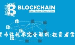 2023年加密货币收税率完全解析：投资者需要知道