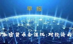 乌克兰正式宣布加密货币合法化：对经济与投资