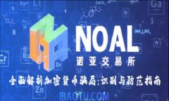 全面解析加密货币骗局：识别与防范指南