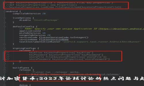 深入探讨加密货币：2023年论坛讨论的热点问题与趋势分析