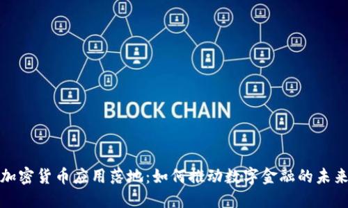 加密货币应用落地：如何推动数字金融的未来