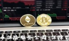 全面解析加密货币保险服务公司：保障你的数字