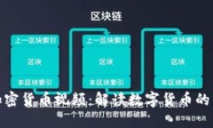 央视全球加密货币视频：解读数字货币的未来与