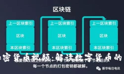 央视全球加密货币视频：解读数字货币的未来与机遇