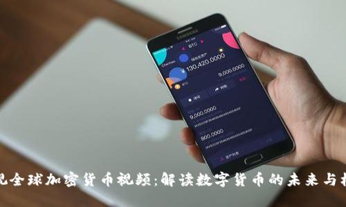 央视全球加密货币视频：解读数字货币的未来与机遇