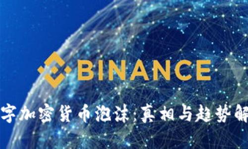 数字加密货币泡沫：真相与趋势解析