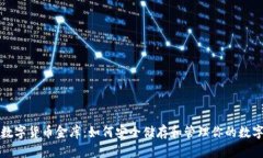 加密数字货币金库：如何安全储存和管理你的数