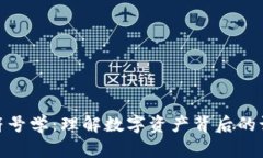 加密货币符号学：理解数字资产背后的语言与象