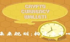 加密货币财团的未来规划：构建去中心化金融的