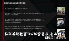 如何有效投资TED加密货币：全面指南
