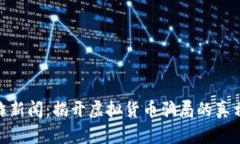 加密货币欺诈新闻：揭开虚拟货币骗局的真相与