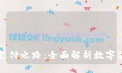 加密货币的未来支付之路：全面解析数字货币的