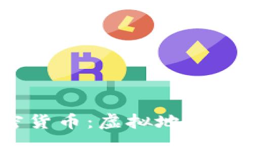 《深入探讨Earth2加密货币：虚拟地产的投资机会与风险分析》