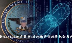 《深入探讨Earth2加密货币：虚拟地产的投资机会