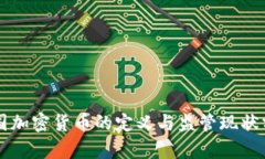 美国加密货币的定义与监管现状分析