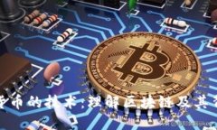 支撑加密货币的技术：理解区块链及其背后的理
