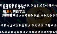  数字加密货币：投资的机遇与潜在风险深度解析