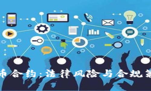 加密货币合约：法律风险与合规策略详解