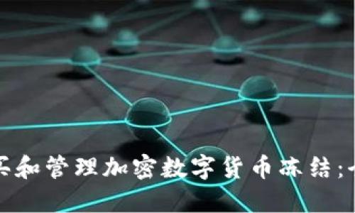 如何购买和管理加密数字货币冻结：全面指南