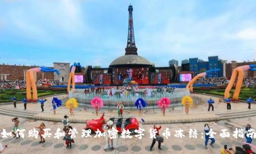 如何购买和管理加密数字货币冻结：全面指南