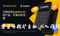 如何选择最佳加密货币挖矿主机：从入门到进阶