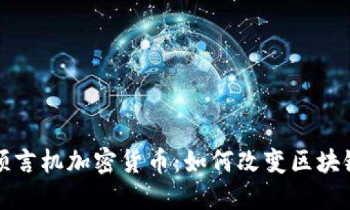 深入了解预言机加密货币：如何改变区块链生态系统