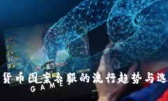 : 加密货币图案衣服的流行趋势与选择指南
