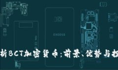 全面解析BCT加密货币：前景、优势与投资指南
