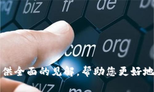 \等值美元加密货币：数字资产中的稳定选择/\  
\guanjianci加密货币, 稳定币, 等值美元, 数字货币/\guanjianci  

在数字货币的不断演变中，等值美元的加密货币逐渐占据这个市场的重要位置。尽管比特币和以太坊等资产因其波动性而受到广泛关注，但等值美元加密货币以更为稳定的性质吸引着用户与投资者。本文将深入探讨等值美元加密货币的定义、工作原理、优势和挑战，以及其在加密货币市场中的未来。

什么是等值美元加密货币？
等值美元加密货币，通常指的是与美元等值的加密货币，也被称为稳定币（Stablecoin）。传统的加密货币，如比特币和以太坊，通常会经历剧烈的价格波动，而稳定币的目标是保持与某一法定货币（例如美元）的价值挂钩。换句话说，持有1个等值美元的加密货币，理论上应该始终等于1美金。
在稳定币中，最常用的形式包括法币抵押随时可兑换的稳定币、加密资产抵押的稳定币以及无抵押的算法稳定币。法币抵押稳定币如Tether（USDT）和USD Coin（USDC）是最广泛使用的类型，它们的发行量通常受到等量美元存款的支持。相比之下，加密资产抵押的稳定币则通过其他加密资产作为抵押来维持其价值。

等值美元加密货币的工作原理
等值美元加密货币的主要目的是在波动的加密市场中提供一个稳定的交换媒介。其工作原理依赖于以下几个方面：
1. **法币储备**：对大多数法币抵押的稳定币而言，发行公司需要持有等量的美元作为储备。这些储备通常存放在银行账户或其他金融机构中，以确保每个发行的代币都可以用现金赎回一次。
2. **智能合约**：稳定币通常建立在区块链基础上，使用智能合约技术来管理代币的发行和赎回。这些合约确保每次交易都能快速且透明地进行。
3. **市场需求**：稳定币的价值保持与美元挂钩，主要依靠用户对这种加密货币的信任与需求。市场会根据用户的兑换需求进行流动性调整，确保价格稳定。

等值美元加密货币的优势
稳定币的出现解决了传统加密货币的一些痛点，具体优势包括：
1. **价值稳定**：稳固币的主要优势在于它们能够提供价格稳定性。这对于需要在加密货币和法币之间进行转换的用户相当重要，尤其是在进行国际交易时。
2. **交易便利**：稳定币可以像普通的加密货币一样快速进行交易，而且通常交易费用较低，能够提高交易的效率。
3. **避免波动性**：用户在进行交易或投资时，减少了因价格波动带来的经济损失，更加安全。
4. **多样性选择**：在多个去中心化金融（DeFi）平台上，用户可以选择不同类型的稳定币进行多样化的投资与流动性管理。

等值美元加密货币面临的挑战
尽管等值美元加密货币有其诸多优势，但它们也面临一定的挑战和风险：
1. **监管风险**：政府对加密市场的监管尚不完善，一旦出台严格的监管政策，可能会影响稳定币的使用和流通。
2. **信用风险**：法币抵押的稳定币依赖于发行公司的信用。如果发行公司出现财务问题或被指控存在不当行为，稳定币的价值可能会受到影响。
3. **流动性风险**：在某些情况下，稳定币的流动性可能不足，导致在市场震荡期难以实现快速兑换。
4. **技术风险**：智能合约可能存在漏洞，导致安全漏洞和资金的损失。用户需要谨慎选择稳定币项目以降低风险。

与等值美元加密货币相关的问题

1. 等值美元加密货币如何影响传统货币交易？
随着等值美元加密货币的兴起，传统货币交易的方式发生了显著的变化。一方面，用户可以使用稳定币在没有中介的情况下进行跨境交易，极大地提高了交易效率。相比传统的银行汇款，稳定币的交易可以在几分钟内完成，费用也显著降低。
然而，值得注意的是，传统货币系统依赖于政府和中央银行的支持，而稳定币则是由市场接受和使用。用户在使用稳定币进行交易时需要考虑法律和监管问题，确保交易的合规性。此外，尽管稳定币提供了价格稳定性，但从较长的时间来看，与法币相比，稳定币的流通可能仍受市场需求的影响，从而影响其整体使用。然而，稳定币的出现无疑为全球经济融合提供了一个新的视角。

2. 如何评估一个稳定币的安全性？
若想评估一个稳定币的安全性，用户可以从以下几个方面进行分析：
1. **透明度**：稳定币的发行公司应该定期发布审计报告，展示其储备的透明度和资产保障情况。这能够增强用户对于稳定币的信任。
2. **法币储备**：确认该稳定币的法币储备是否由第三方机构管理，并确保其保持相应的流动性。审计透明的公司能够减少信任风险。
3. **智能合约安全性**：审查稳定币的代码是否经过不断审计，并检查其在公共协议下的合规性。利用开源技术的稳定币能够增加外部验证的可能。
4. **市场表现**：观察稳定币在市场上的流通量和交易量，活跃的交易表明其市场需求的强劲，而流动性不足则可能意味着潜在的风险。
5. **合规性**：确保稳定币符合当地的法律法规，这将关系到其未来的合法性。

3. 等值美元加密货币的未来趋势是什么？
随着区块链和加密货币技术的不断创新，等值美元加密货币的未来发展趋势值得关注：
1. **监管框架的完善**：随着各国交易法规的逐步完善，稳定币的合规性和市场的透明度将得到加强。用户在享受便利的同时也能够增强对市场的信任。
2. **技术的进步**：随着去中心化金融（DeFi）的崛起，稳定币在不同平台的应用可能会更加广泛。新的技术将被引入，以提高交易速度和安全性。
3. **多元化的金融工具**：预计未来将会出现更多种类的稳定币，提供不同的流动性和回报策略，满足不同用户的需求。
4. **跨境交易的便利化**：凭借稳定币的特性，未来跨境交易的障碍将进一步减少，为全球贸易提供更为便捷的支付解决方案。
总的来说，等值美元加密货币将在一定程度上推动传统金融与数字金融的融合，逐渐形成新金融生态。

4. 企业如何利用等值美元加密货币提升现金流和支付效率？
企业可以利用等值美元加密货币提高现金流和支付效率，从而增强竞争优势：
1. **降低交易成本**：通过使用稳定币进行跨境支付，企业可以节省高昂的汇款费用和时间成本。这对于国际贸易中频繁发生的小额支付尤为重要。
2. **提高流动性管理**：企业能够利用稳定币快速转换资金并进行有效的现金流管理，减少因市场波动带来的风险。与此同时，稳定币的使用能够提升交易的透明度，提高资金调度的灵活性。
3. **简化供应链管理**：企业可以通过与供应商采用稳定币进行结算，使得交易双方都可以快速确认资金到账，提高整体业务效率。
4. **吸引全球客户**：提供稳定币支付选项可以吸引更多的国际客户，尤其是在某些地区最高需求的市场中拥有竞争优势。稳定币实现了全球支付，而不受地域限制。
5. **建设信任与合作**：许多企业在合作时面临因支付过程复杂而导致信任危机，采用稳定币可以消除这种疑虑，增强企业之间的合作关系。

5. 什么因素会影响等值美元加密货币的价值？
等值美元加密货币的价值受多方面因素的影响：
1. **市场需求与供应**：稳定币的市场需求直接影响其价格稳定性，若供应量无法满足需求，可能导致价格波动。
2. **监管政策**：政府的监管政策会直接影响到稳定币的使用与流通，严格的法规可能会降低其市场接受度。
3. **发行企业的信用度**：发行稳定币的公司的信用与透明度对于投资者和用户而言至关重要。如果企业的信任感减少，可能会导致用户对稳定币的需求减少。
4. **技术安全问题**：稳定币的技术安全事件，尤其是智能合约的潜在漏洞，可能会导致用户失去信任，影响其价值。对于市场来说，安全性是核心问题之一。
5. **整体市场环境**：加密市场的整体动态、市场参与者的情绪等因素都会影响稳定币的购买和持有。因此关注行业动态与市场趋势，提高风险识别能力是非常重要的。

总的来说，等值美元加密货币为用户和投资者提供了一个稳定安全的选项，尽管存在一定风险，但其带来的便利性和可能的市场应用前景还是值得关注。希望本文能为读者提供全面的见解，帮助您更好地了解这一新兴领域。