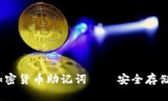 全面解析：加密货币助记词——安全存储与使用