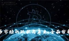 数字加密货币市场的现状与未来：全面分析与投
