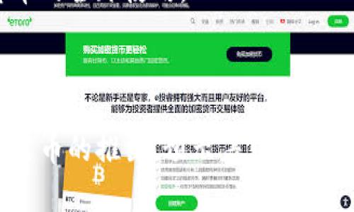 在中国，加密货币的地位与其他国家的监管措施有所不同。尽管加密货币在全球范围内普及并得到广泛使用，但在中国，政府对其的态度相对保守，甚至可以说是严格监管的。

### 加密货币的概念

加密货币是一种利用加密技术来保障交易安全并控制新单位生成的数字货币。其去中心化的特点使得它们不依赖于中央银行或单一行政机构的控制。比特币是最著名的加密货币，但目前市场上已有数千种不同的加密货币。

### 中国的加密货币政策

在中国，政府对于加密货币的态度可以用“限制、禁止、监管”来概括。自2017年起，中国政府开始禁止首次代币发行（ICO），并关闭了境内的大多数加密货币交易所。

#### 1. 禁止ICO和关闭交易所

2017年9月，中国人民银行等多部门联合发布通知，宣布ICO属于非法融资行为，要求相关项目停止融资，同时关闭了大部分加密货币交易所。这一政策的实施使得许多投资者和交易者被迫转向海外平台进行交易。

#### 2. 打击虚拟货币挖矿

除了限制交易外，中国还对加密货币的挖矿活动进行了严格打击，尤其是在一些能源消耗比较大的地区，如内蒙古和四川。这是因为加密货币挖矿的高耗能与中国政府推动的环保政策背道而驰。

#### 3. 数字人民币的推出

为了应对加密货币的影响，中国央行积极推动数字人民币（DCEP）的研发和试点。数字人民币不仅是法定货币的数字化形式，还旨在增强对金融市场的监管能力。

### 加密货币在中国的发展现状

尽管中国政府限制加密货币的交易和融资，但加密货币在一些领域的研究和开发依然存在。

#### 1. 企业的区块链应用

许多中国企业，尤其是在金融、物流和供应链管理领域，正在积极探索区块链技术的应用。这种技术可以提高数据安全性和交易透明度，降低成本。

#### 2. 加密货币的研究

一些高校和研究机构也在进行加密货币和区块链技术的研究。尽管政策上有所限制，但学术界对这一领域的探索依然活跃。

### 加密货币未来的展望

未来，加密货币在中国的发展趋势有可能受到更加注重合规和监管的影响。随着数字人民币的推进，传统的加密货币可能会面临更加严格的监管。

#### 1. 合规的必要性

在未来，企业和个人可能需要更多地关注合规性，确保在投资或参与加密货币项目时遵循国家的相关法律法规。

#### 2. 国际交流与合作

随着区块链技术和加密货币的全球化发展，中国企业可能需要参与国际间的交流与合作，以便更好地了解其他国家在这一领域的管理经验和技术。

#### 3. 创新的涌现

在严格监管的环境下，合规的创新可能成为加密货币及相关技术发展的新趋势，如金融科技和链上身份认证等。

### 常见问题

#### 1. 中国的加密货币投资风险有哪些？

加密货币投资的风险主要体现在价格波动、政策风险和信息风险等方面。由于市场波动较大，加密货币的投资收益具有很大的不确定性。

政策风险是指国家对加密货币的监管政策可能随时变化，导致投资者难以预测未来的投资环境。而信息风险则包括市场上充斥着的虚假消息和诈骗项目，这要求投资者要具备一定的判断能力。

#### 2. 如何安全地进行加密货币投资？

安全的加密货币投资首先需要选择合规的交易平台，其次要做好资产的安全存储，如使用硬件钱包。投资者还应定期做好市场研究，了解市场动态。

此外，投资者应制定合理的投资策略，避免因为一时的市场波动而做出情绪化的决策。

#### 3. 区块链技术在中国的发展前景如何？

区块链技术在中国的发展前景广阔，许多企业和政府机构正在积极探索其在不同领域的应用，如金融、供应链和数字身份管理等。

由于区块链技术能够提高数据真实度与透明度，减少中介成本，很多行业都已经开始试点相关应用，未来有望形成较为成熟的市场体系。

#### 4. 数字人民币与加密货币有什么区别？

数字人民币是一种法定数字货币，由中国人民银行发行，而加密货币并不受任何中央机构的控制。数字人民币的目标主要是为了促进金融的便利性和增强国家的货币政策调控能力。

另一方面，加密货币则更加注重去中心化和匿名性，市场的波动性和投机性更强，因此它们在功能和风险上有明显不同。

#### 5. 加密货币在全球的使用情况如何？

全球范围内，加密货币的使用情况因国家和地区而异。在欧美等发达国家，加密货币的使用相对较为普及，很多商家接受比特币等加密货币作为支付方式。

而在一些发展中国家，加密货币被视为一种避险资产，有助于个人保护自己的财富不受通货膨胀的影响。同时，各国政府的监管政策也在不断变化，未来将持续影响加密货币的全球使用。

### 结论

中国的加密货币市场与全球整体趋势相比，受到严格的政策监管，使得人民对于加密货币的了解和使用相对来说较为有限。然而，区块链技术的推广及发展，再加上数字人民币的推出，预示着中国在未来可能会以另一种方式参与全球的加密货币和金融科技的浪潮。在这个不断变化的世界中，关注行业动态、合规投资和技术创新是每一个相关参与者所不可或缺的要求。