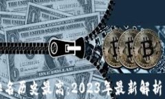 加密货币排名历史最高：2023年最新解析与趋势展