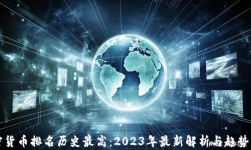 
加密货币排名历史最高：2023年最新解析与趋势展望