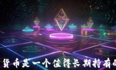 为什么加密货币是一个值得长期持有的投资选择