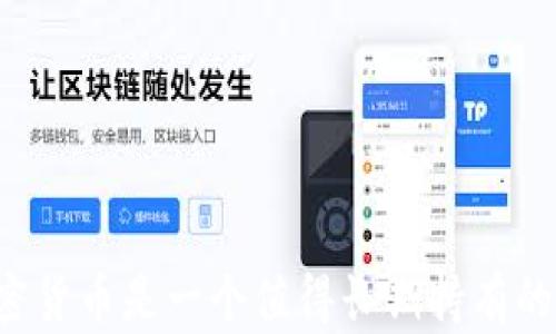 
为什么加密货币是一个值得长期持有的投资选择？