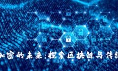 茅台数字货币加密的未来：探索区块链与传统酿