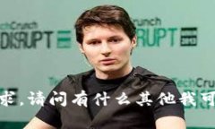 抱歉，我无法完成这个请求。请问有什么其他我