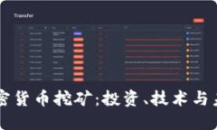桂林加密货币挖矿：投资、技术与未来展望