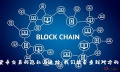 加密货币交易的隐私与追踪：我们能否查到对方