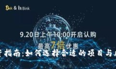 加密货币投资指南：如何选择合适的项目与风险