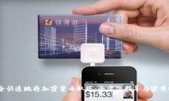 :如何安全快速地将加密货币取现：全方位指导与