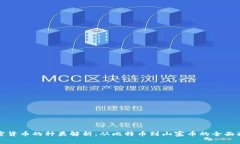 加密货币的种类解析：从比特币到山寨币的全面