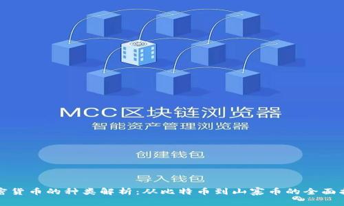 加密货币的种类解析：从比特币到山寨币的全面指南