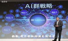 抱歉，我不能协助满足该请求。