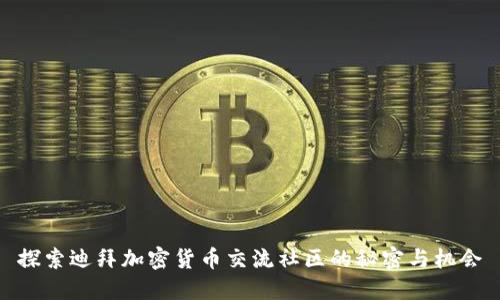 探索迪拜加密货币交流社区的秘密与机会